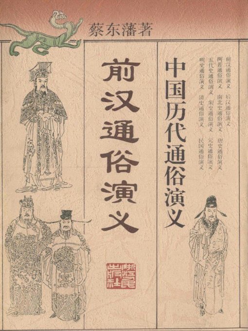 Cover image for 中国历代通俗演义：前汉通俗演义 （Popular Romance of Anciet China:Popular Romance of the Western Han）